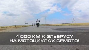 4 000 км к Эльбрусу в прекрасной компании на мотоциклах CFMOTO!