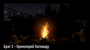 [Брат 2] - Крематорий Катманду