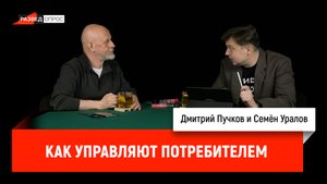 Семён Уралов — как управляют потребителем