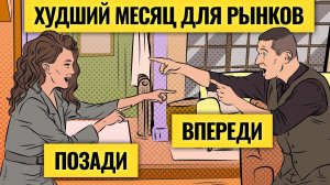 Все за и против обвала рынков уже этой осенью / Как выбирать облигации