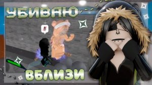 ||ММ2|| УБИВАЮ ТОЛЬКО В БЛИЗИ ||  *вернулась..* #mm2victory #murder #mm2sheriff #mm2shorts  #mm2