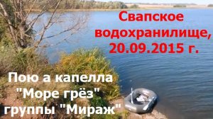 230905 Пою а капелла песню Море грёз групп Мираж видео ролик 2594 Свапское водохранилище река Свапа