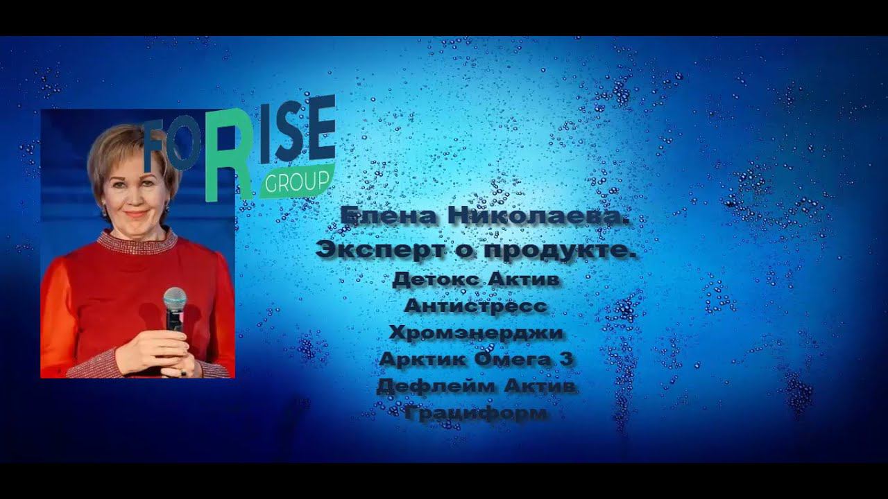 FORISE GROUP. Эксперт о продукте. Линейка Дейли Хит. Николаева Елена.