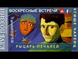 Воскресные встречи Клуба поэзии. Егише Чаренц. "Рыцарь печали". 13 декабря 2020 года