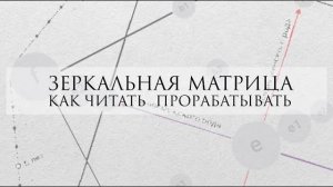 Зеркальная матрица: повторение энергий в матрице судьбы