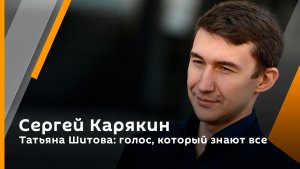 Татьяна Шитова: голос, который знают все