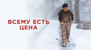 Всему есть цена / The Price of Everything (2018)