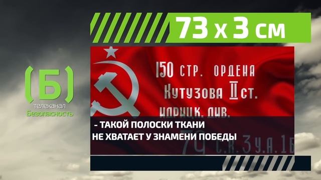 Почему у Знамени Победы не хватает полоски ткани? смотреть онлайн