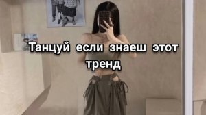 Танцуй если знаеш этот тренд 2023