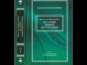 Вильгельм Виндельбанд. История новой философии. Введение. § 2. Культура Возрождения