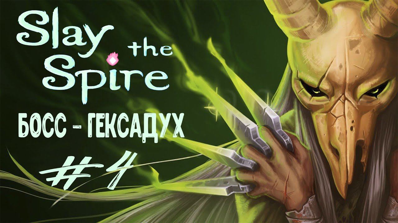 Босс - Гексадух | Slay the Spire | Прохождение #4