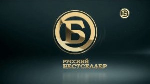Окончание эфира Русский Бестселлер (20.04.2022)