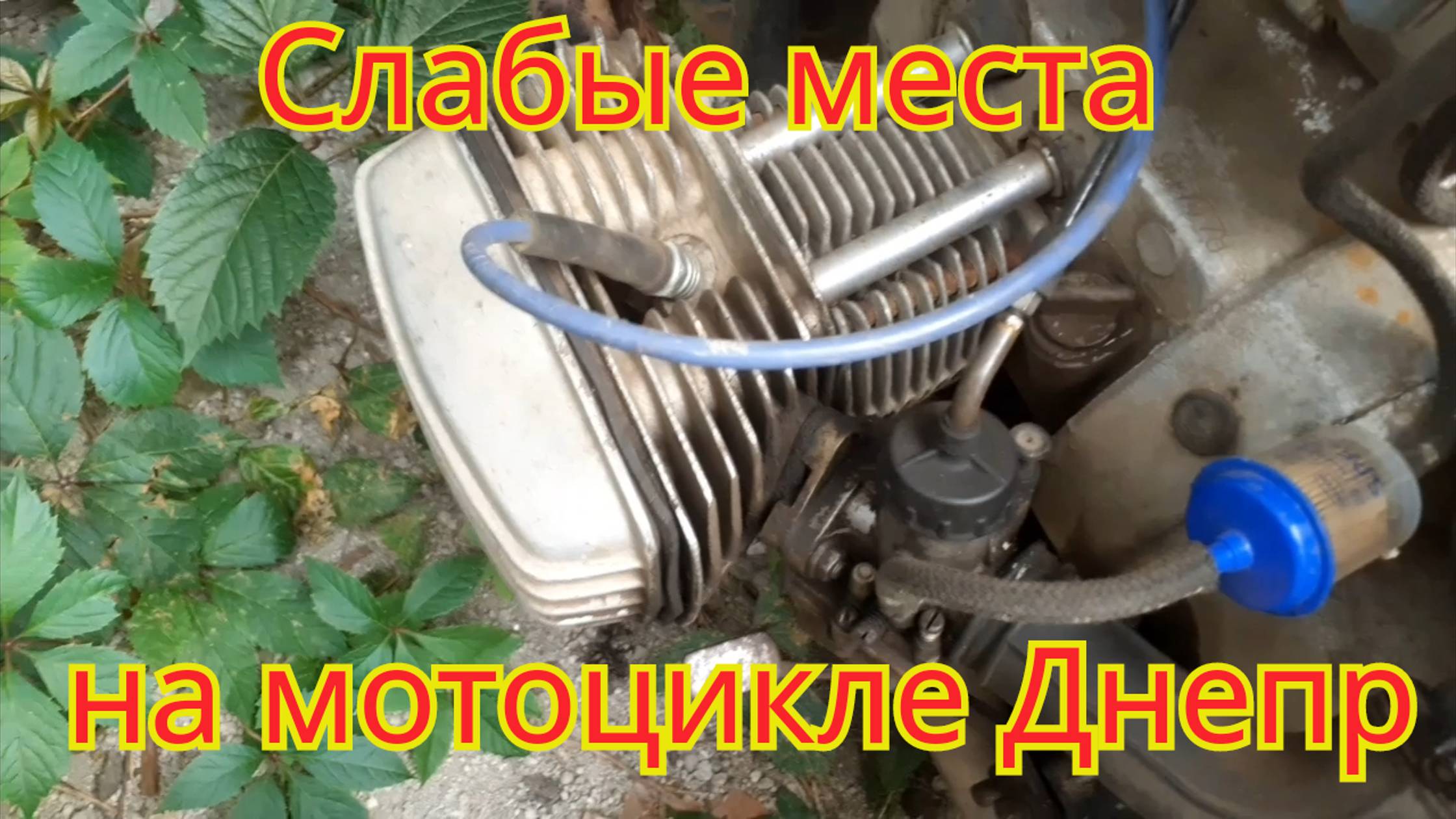 Какие могут быть причины, плохой работы одного из цилиндров, на мотоцикле Днепр.