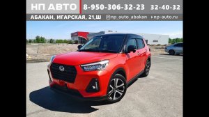 Обзор Daihatsu Rocky, 2020 год | Продажа в Абакане | НП АВТО