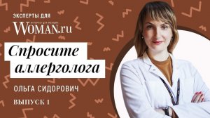 Спросите эксперта: аллерголог о причинах аллергии и иммунитете