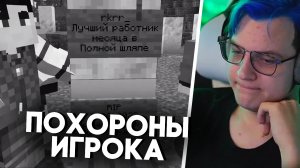 ПЯТЕРКА НА ПОХОРОНАХ ;( Пятерка на Похоронах Игрока на СП5 в Майнкрафт