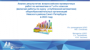 Анализ результатов ВПР-2023 по математике в 7-8 классах школ Невского района