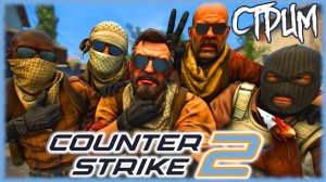 Counter-Strike 2 [СТРИМ] ЛУТАЕМ КОНТЕЙНЕР НА ЧИЛЛЕ И ДРИПЕ