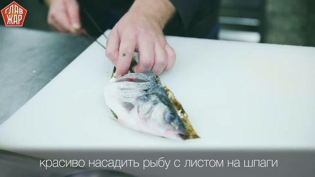 Книга рецептов ГлавЖар.Сибас с китайскими травами и сычуаньским перцем.