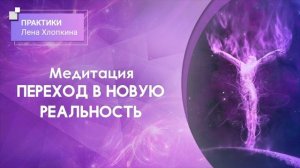 Медитация "Переход в новую реальность"