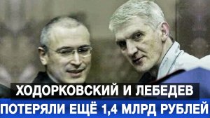Ходорковский и Лебедев потеряли ещё 1,4 млрд рублей