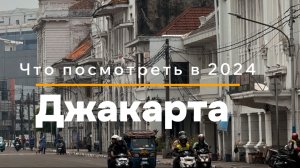 Джакарта за 1 день👌🏼что посмотреть? 2024