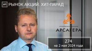 Рынок акций. Хит-парад #274 на 02.05.2024