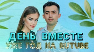 ДЕНЬ ВМЕСТЕ | ЮБИЛЕЙНЫЙ ВЫПУСК | ГОД НА РУТУБЕ