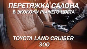 Toyota Land Cruiser 300 - перетяжка салона. Теперь Тойота 300 - БОМБА!