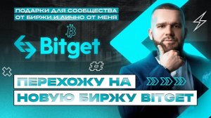 Bitget: обзор криптовалютной биржи и ее плюсы для трейдеров