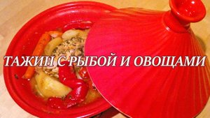 Тажин с рыбой. ✹ Рецепт тажин с рыбой ✹