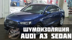 Шумоизоляция Audi A3 Седан. Видео обзор.