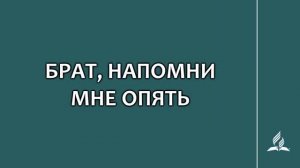 №62 Брат напомни мне опять _ Караоке с голосом _ Гимны надежды