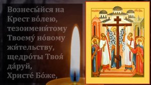 СЕГОДНЯ ПРОЧТИ ОБЯЗАТЕЛЬНО СЕГОДНЯ И ОН ПОМОЖЕТ! Сильная Молитва Святому Кресту Господню.Православи