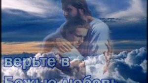 Доверьтесь Богу