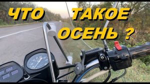 Осенняя мото прогулка