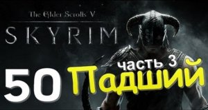 TES V SKYRIM Квест 28 Падший Ч.3