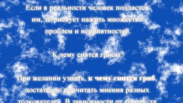 К чему снятся грибы по соннику онлайн? смотреть онлайн