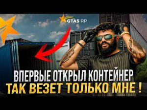 Первый мой контейнер в GTA 5 RP ! Поставил все !  Новый сервер Murrieta ! НеГуру