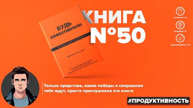 Книга #50 Будь эффективным! Эффективность от А до Я смотреть онлайн
