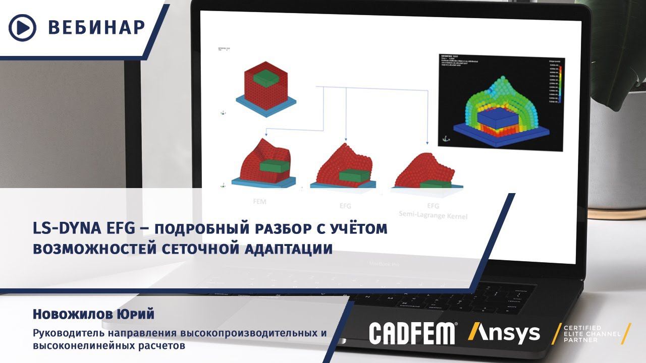 LS-DYNA EFG – подробный разбор с учётом возможностей сеточной адаптации