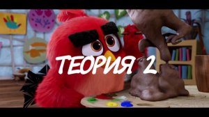 ПОЧЕМУ RED ЗЛИТСЯ ANGRY BIRDS В КИНО!