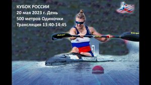 20.05.2023, День - Кубок России, Краснодар