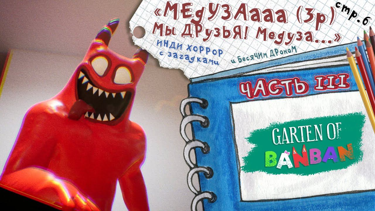 Garten of Banban 3 ► Ущепните меня! Я стала Медузой!► 6