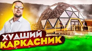 КУПОЛЬНЫЙ ДОМ  |  ХУДШИЙ КАРКАСНИК НА СВЕТЕ |  СТРОЙХЛАМ