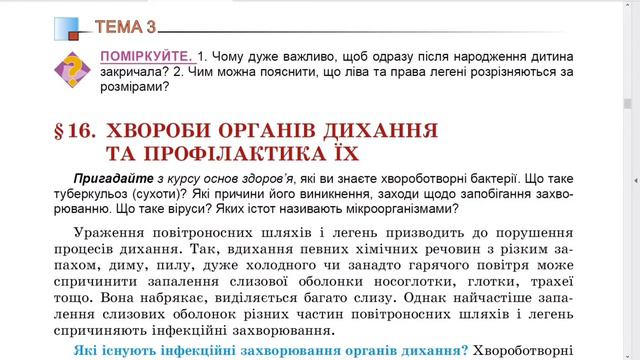 §16. Хвороби органів дихання та профілактика їх, 8 клас смотреть онлайн