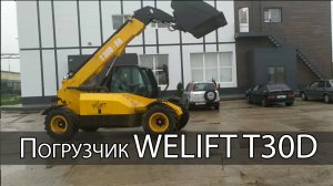 WeLift T30D - Телескопический вилочный погрузчик. Прямые поставки из Китая в РФ. АТЦ Апрель.
