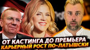 КАРЬЕРНЫЙ РОСТ ПО-ЛАТЫШСКИ | НОРВЕЖСКИЙ ПАТРИОТИЗМ
