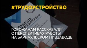 О преимуществах работы на Барнаульском пивзаводе рассказали на ярмарке вакансий