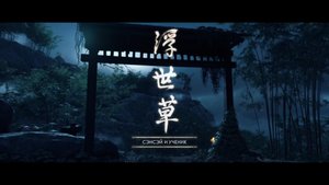 Ghost of Tsushima - Сэнсэй  и ученик.